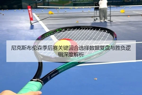 ni-ke-si-bu-lun-sen-ji-hou-sai-guan-jian-hui-he-xuan-ze-shu-ju-fu-pan-yu-sheng-fu-luo-ji-shen-du-jie-xi-2-570.jpg