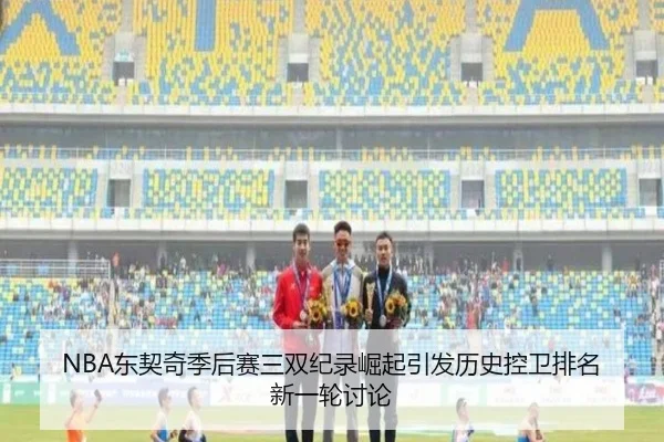 NBA东契奇季后赛三双纪录崛起引发历史控卫排名新一轮讨论