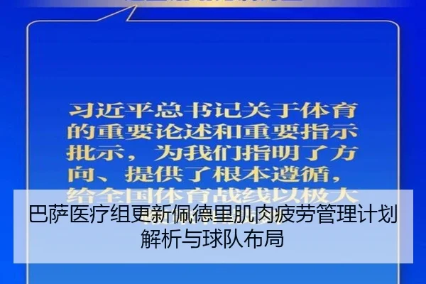 巴萨医疗组更新佩德里肌肉疲劳管理计划解析与球队布局