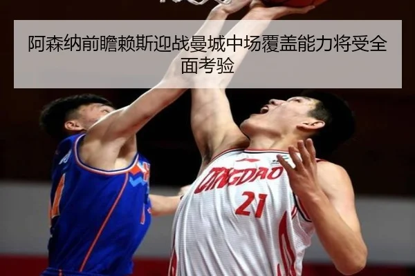 阿森纳前瞻赖斯迎战曼城中场覆盖能力将受全面考验
