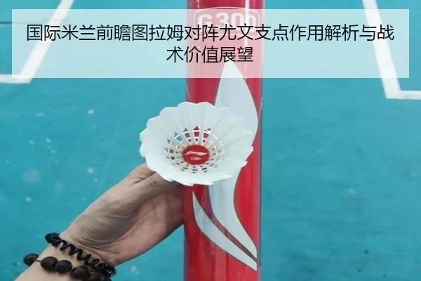 国际米兰前瞻图拉姆对阵尤文支点作用解析与战术价值展望